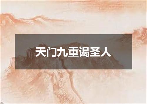 天门九重谒圣人