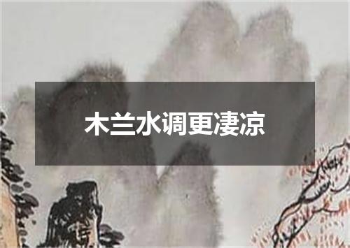 木兰水调更凄凉