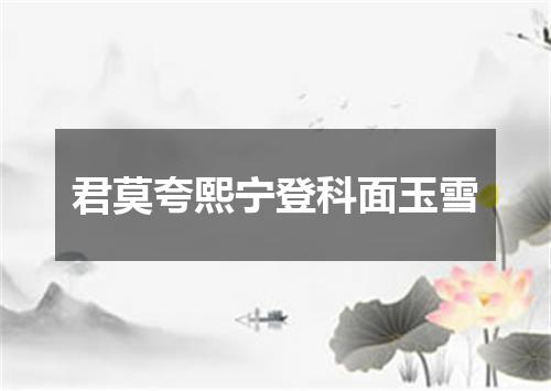 君莫夸熙宁登科面玉雪