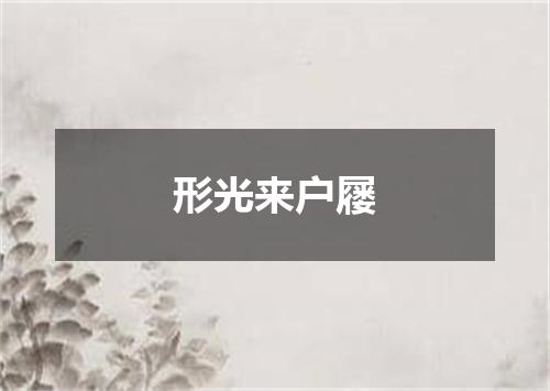 形光来户屦