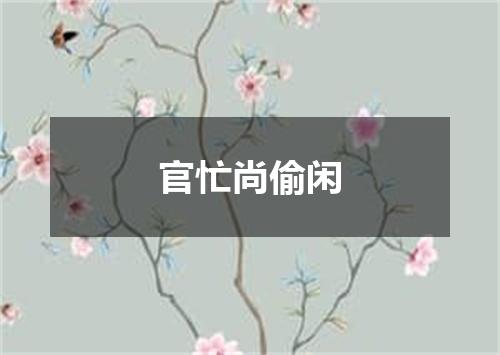 官忙尚偷闲