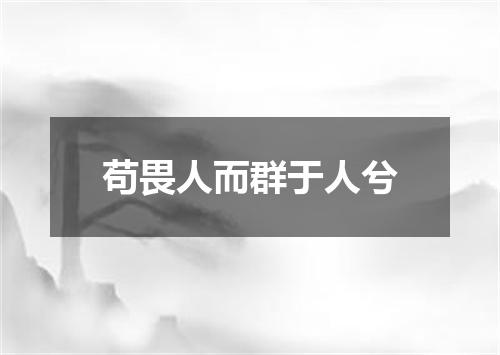 苟畏人而群于人兮