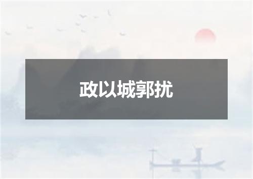 政以城郭扰