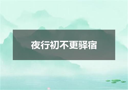 夜行初不更驿宿