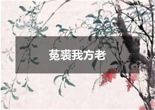 菟裘我方老
