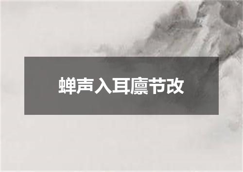 蝉声入耳廪节改