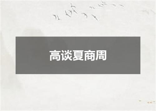 高谈夏商周