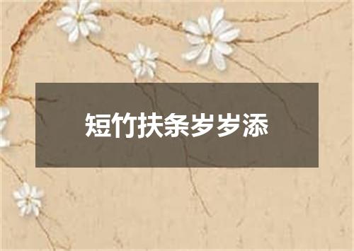 短竹扶条岁岁添