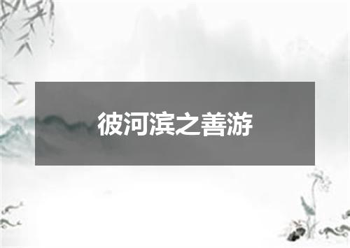 彼河滨之善游