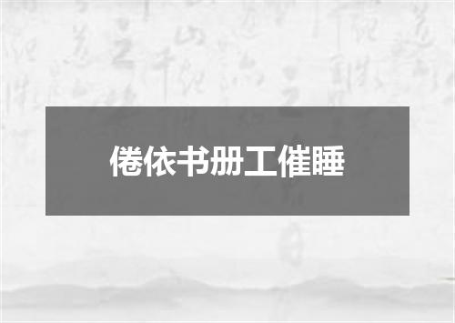 倦依书册工催睡