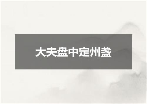 大夫盘中定州盏