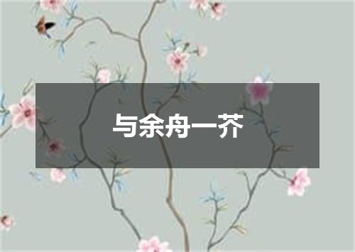 与余舟一芥