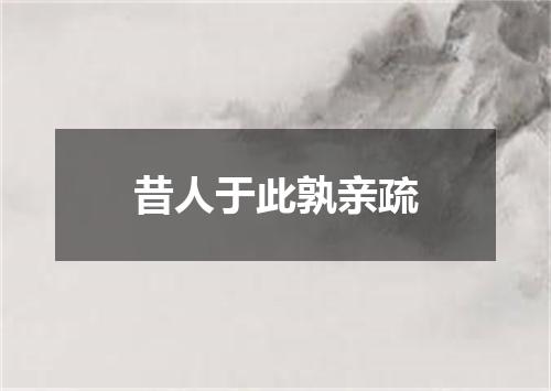 昔人于此孰亲疏
