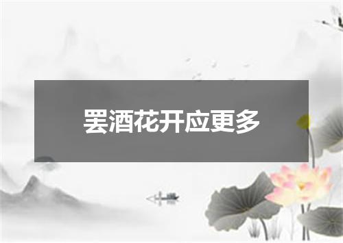 罢酒花开应更多