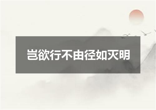 岂欲行不由径如灭明