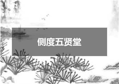 侧度五贤堂
