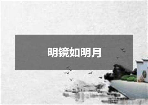 明镜如明月