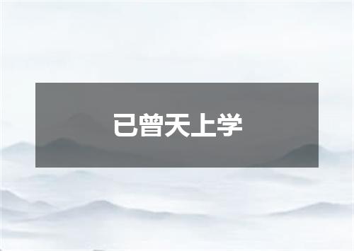 已曾天上学