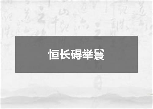 恒长碍举鬟