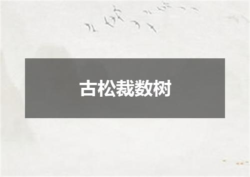 古松裁数树