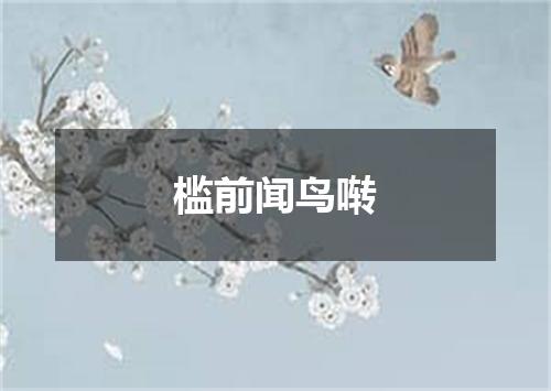槛前闻鸟啭