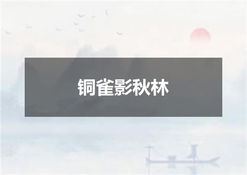铜雀影秋林