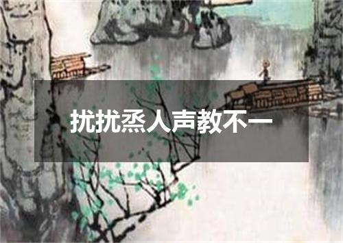 扰扰烝人声教不一