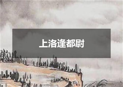 上洛逢都尉