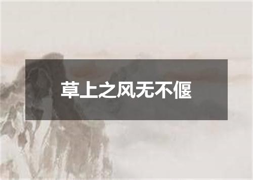 草上之风无不偃