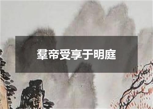 羣帝受享于明庭