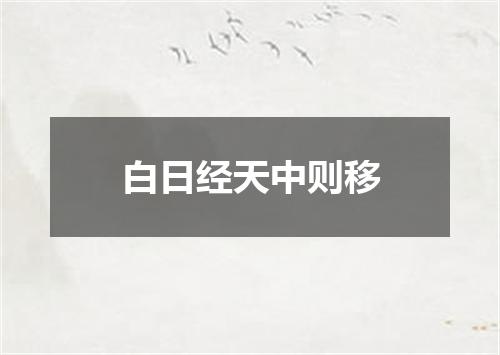 白日经天中则移