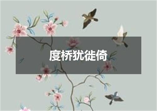 度桥犹徙倚