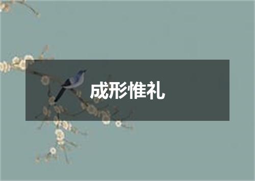 成形惟礼