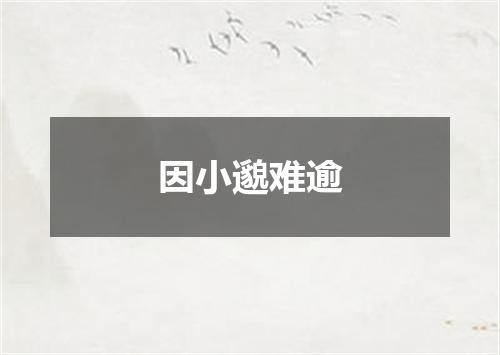 因小邈难逾