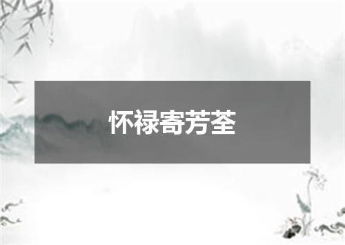 怀禄寄芳荃