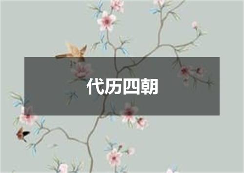 代历四朝