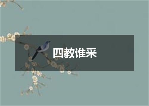 四教谁采