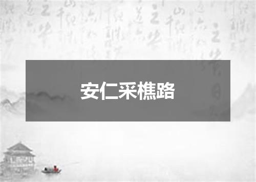 安仁采樵路