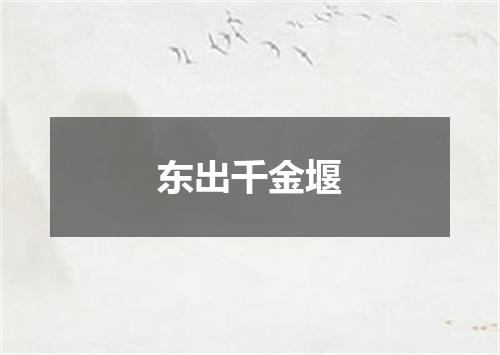 东出千金堰