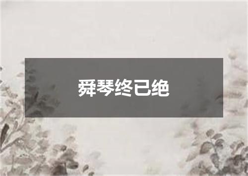 舜琴终已绝