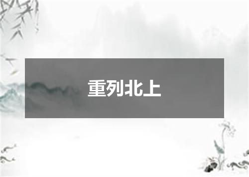 重列北上