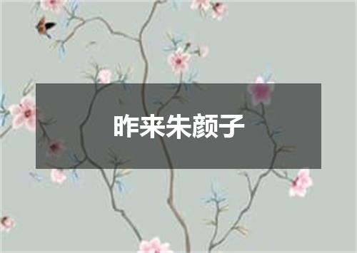 昨来朱颜子