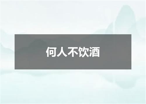 何人不饮酒