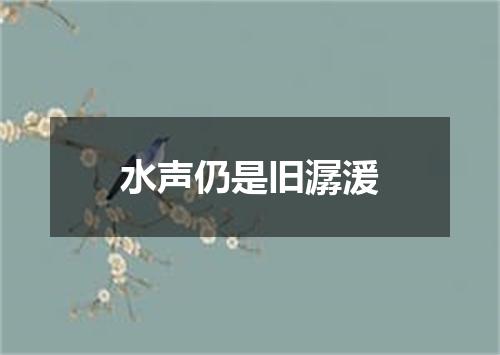 水声仍是旧潺湲