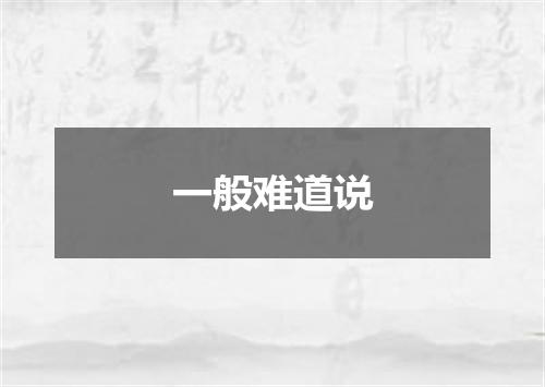 一般难道说