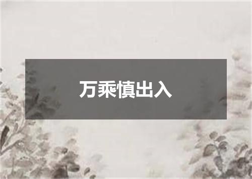 万乘慎出入