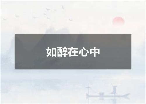 如醉在心中