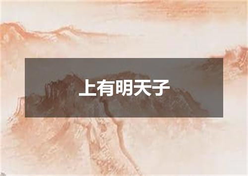 上有明天子