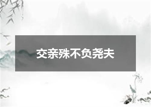 交亲殊不负尧夫