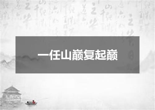 一任山巅复起巅